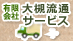 大槻流通サービスの業者ロゴ