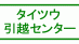 OZドリーム　(旧)タイツウ引越センター