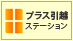 プラス引越ステーションの業者ロゴ