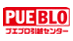 プエブロ引越センター