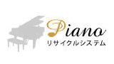 ピアノリサイクルシステム