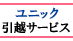 ユニック引越サービスの業者ロゴ