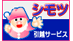 シモツ引越サービス