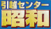 引越センター昭和の業者ロゴ