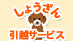 しょうざん引越サービスの業者ロゴ