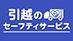 引越のセーフティサービスの業者ロゴ
