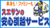 スエサンの安心引越しサービスの業者ロゴ