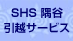 隅谷引越サービスの業者ロゴ