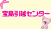 宝島引越センターのロゴ