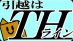ＴＨ引越しの業者ロゴ