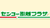 センコー引越プラザの業者ロゴ