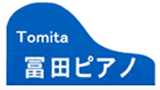 冨田ピアノ