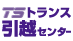 トランス引越センターの業者ロゴ