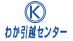 わか引越センターの業者ロゴ