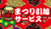 まつり引越サービスのロゴ