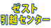 ゼスト引越センターの業者ロゴ