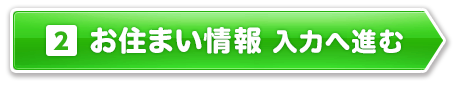 2.お住まい情報　入力へ進む