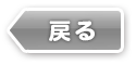戻る