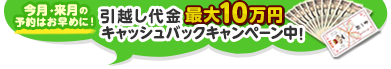 引越し代金最大10万円キャッシュバックキャンペーン中！