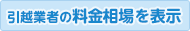 引越業者の料金相場を表示